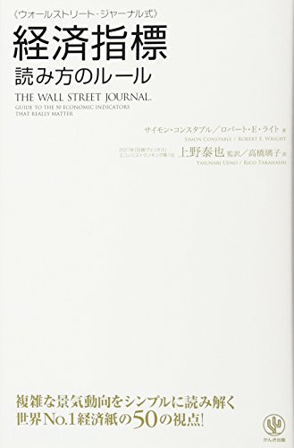 ウォールストリート・ジャーナル式 経済指標 読み方のルール