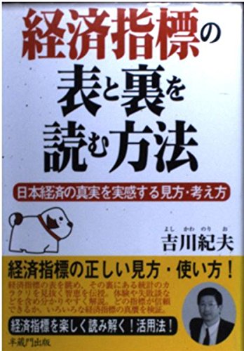 経済指標の表と裏を読む方法: 日本経済の真実を実感する見方・考え方