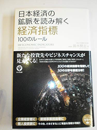 日本経済の鉱脈を読み解く 経済指標100のルール