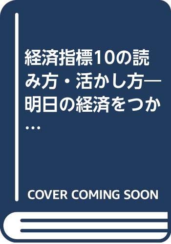 経済指標10の読み方・活かし方: 明日の経済をつかむポイント (PHPビジネスライブラリー A- 86)