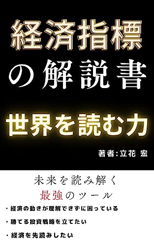 経済指標の解説書: 世界を読む力