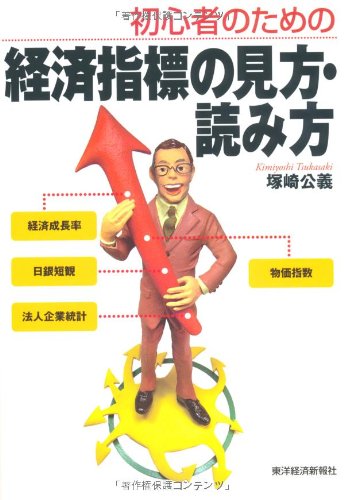 初心者のための経済指標の見方・読み方 景気の先を読む力が身につく