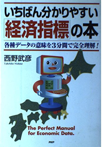 いちばん分かりやすい「経済指標」の本: 各種デ-タの意味を3分間で完全理解!