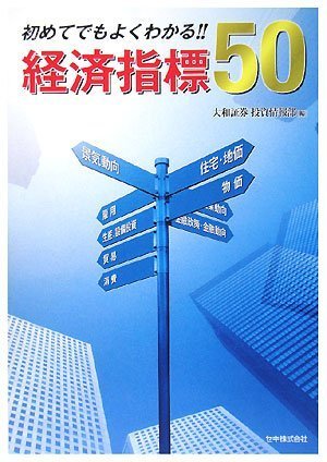 初めてでもよくわかる!!経済指標50: 豊富なイラストと図表で、読み方・使い方を徹底解説!