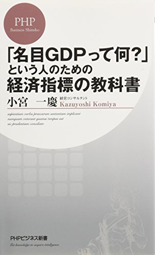 「名目GDPって何?」という人のための経済指標の教科書 (PHPビジネス新書)