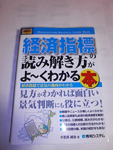 図解入門ビジネス経済指標の読み解き方がよ~くわかる本 (How-nual図解入門ビジネス)