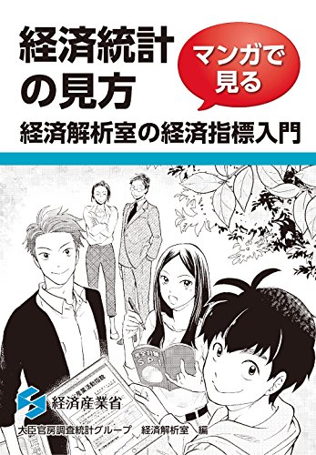 経済統計の見方 マンガで見る経済解析室の経済指標入門 (現代産業選書)