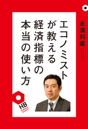 エコノミストが教える経済指標の本当の使い方 (HEIBONSHA BUSINESS)