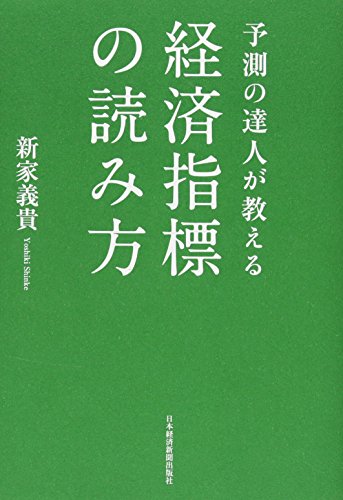 予測の達人が教える 経済指標の読み方