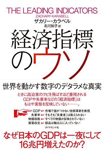 経済指標のウソ 世界を動かす数字のデタラメな真実