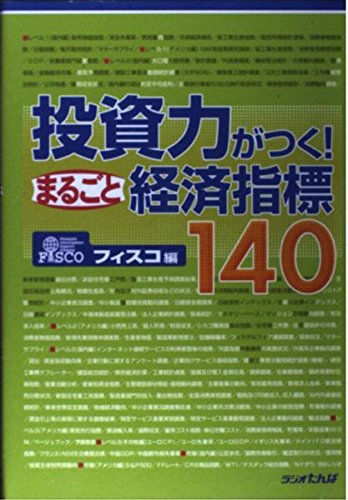 投資力がつく!まるごと経済指標140