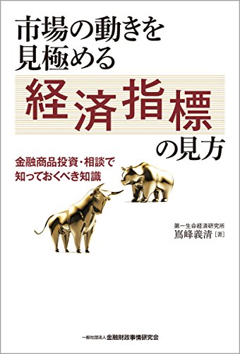 市場の動きを見極める経済指標の見方―金融商品投資・相談で知っておくべき知識