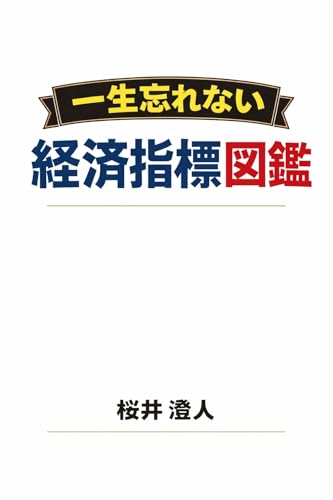 一生忘れない経済指標図鑑