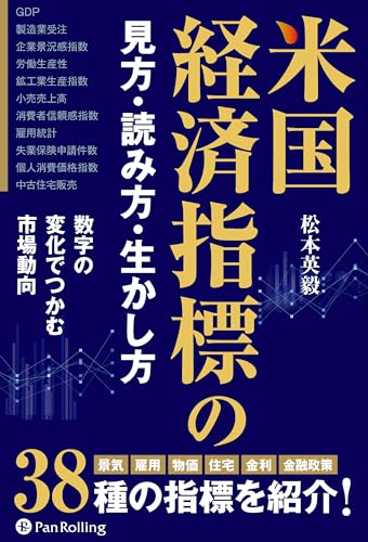 米国経済指標の見方・読み方・生かし方