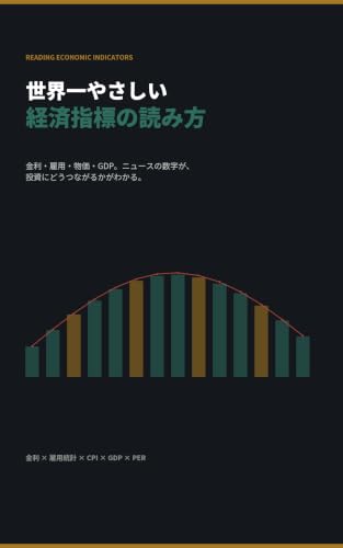 世界一やさしい経済指標の読み方: 金利・雇用・物価・GDP。ニュースの数字が、投資にどうつながるかがわかる。
