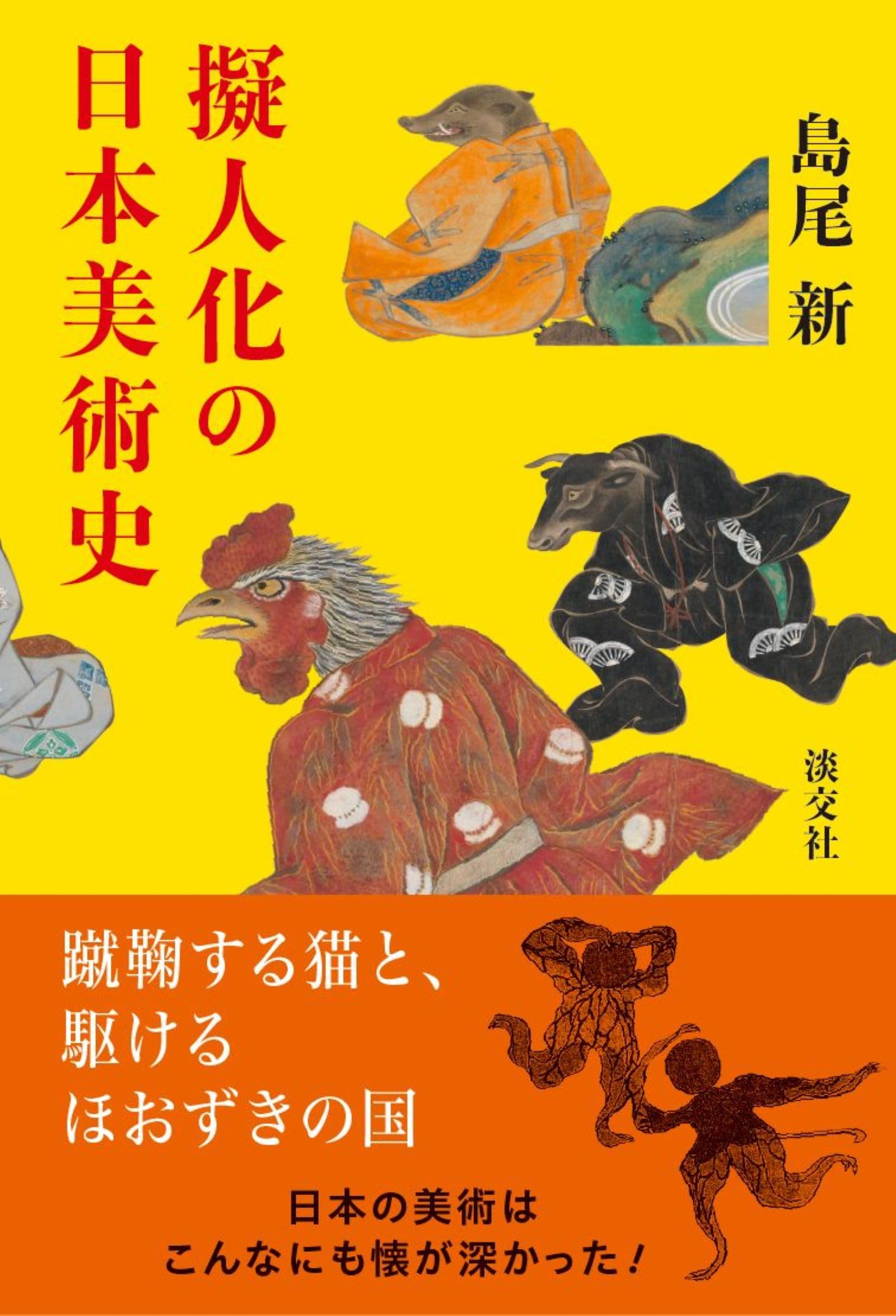 擬人化の日本美術史