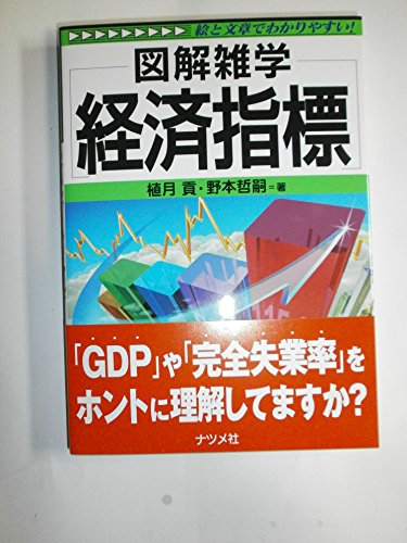 経済指標: 絵と文章でわかりやすい! (図解雑学)