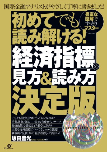 初めてでも読み解ける！ 「経済指標」の見方＆読み方決定版