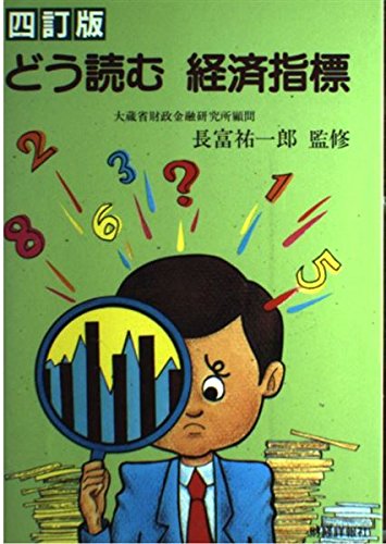 どう読む経済指標 4訂版