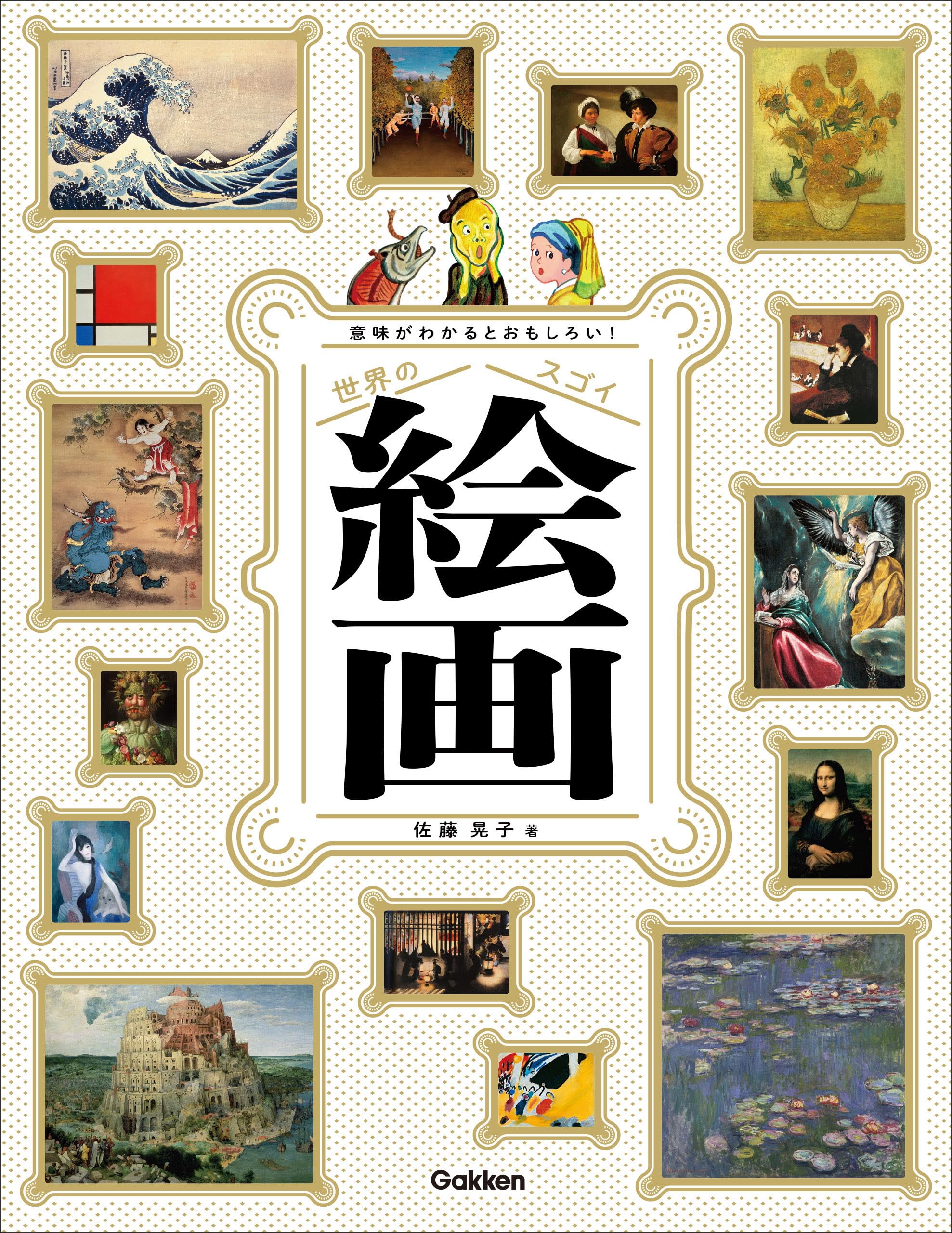 意味がわかるとおもしろい! 世界のスゴイ絵画