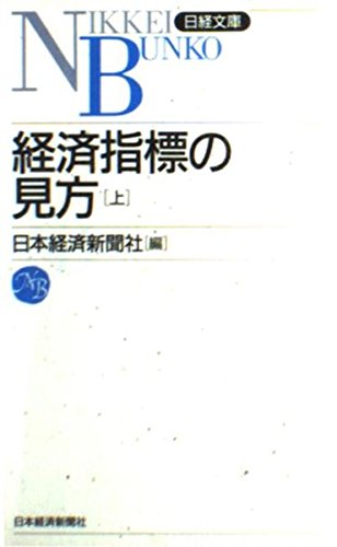 経済指標の見方 上 新版