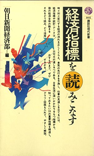 経済指標を読みこなす (講談社現代新書 805)