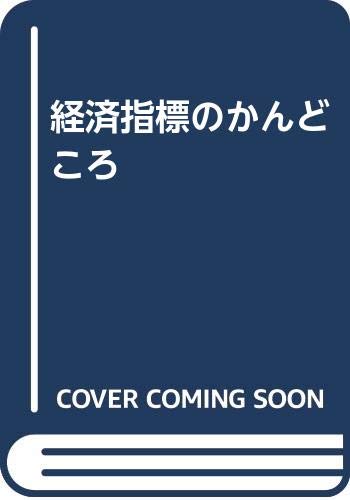 経済指標のかんどころ