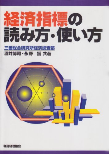 経済指標の読み方・使い方