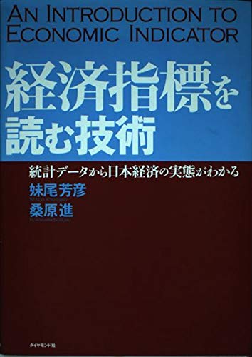 経済指標を読む技術: 統計データから日本経済の実態がわかる