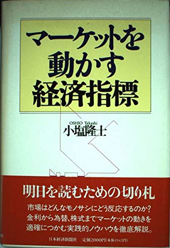 マ-ケットを動かす経済指標