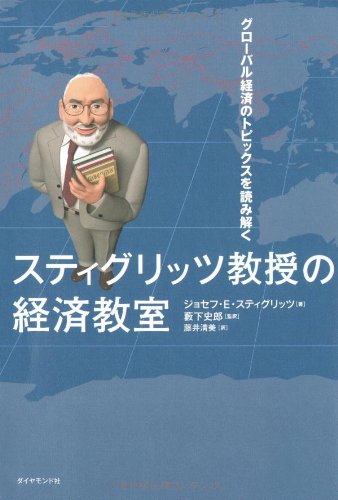 スティグリッツ教授の経済教室―グローバル経済のトピックスを読み解く