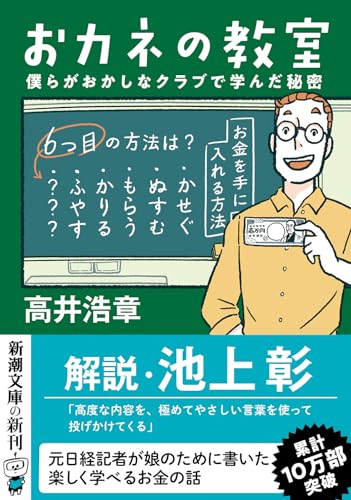 おカネの教室 僕らがおかしなクラブで学んだ秘密 (新潮文庫 た 136-1)
