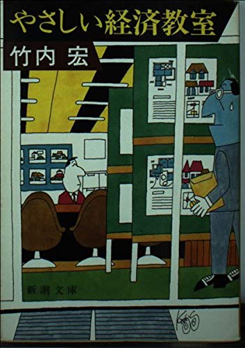 やさしい経済教室 (新潮文庫 た 24-7)
