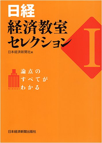 日経・経済教室セレクション: 論点のすべてがわかる (1)