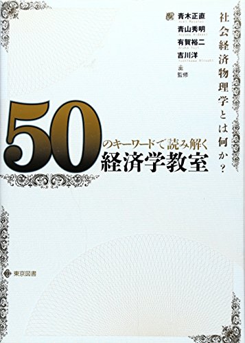 ５０のキーワードで読み解く 経済学教室
