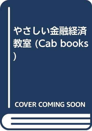 やさしい金融経済教室 (CAB BOOKS)
