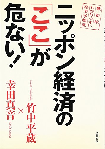 最新版・わかりやすい経済学教室 ニッポン経済の「ここ」が危ない