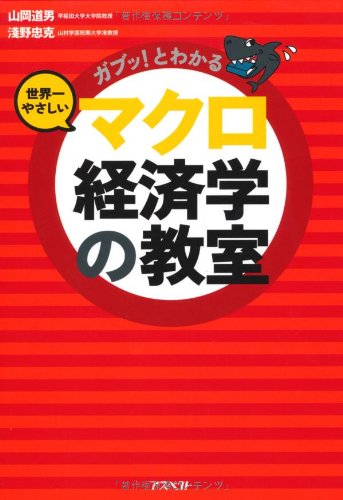 ガブッ！とわかる 世界一やさしいマクロ経済学の教室