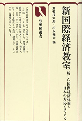 新国際経済教室 (有斐閣選書 498)