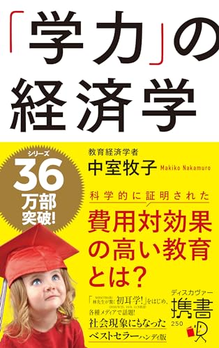 「学力」の経済学 （ディスカヴァー携書）