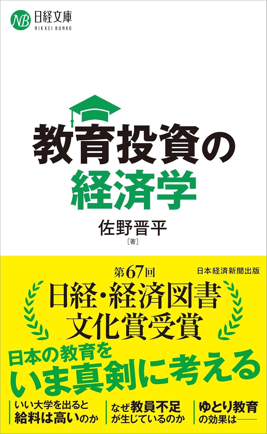 教育投資の経済学 (新書) / 佐野晋平 (著)＋［販売店ノベルティー］2024年01月25日発売 教育経済学 投資 本