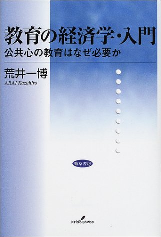 教育の経済学・入門: 公共心の教育はなぜ必要か