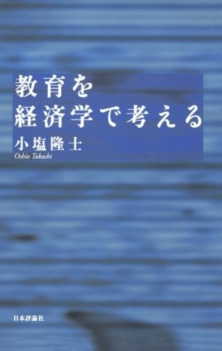 教育を経済学で考える