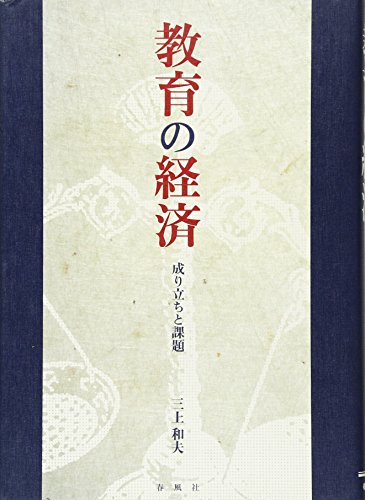 教育の経済: 成り立ちと課題