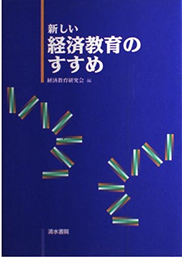 新しい経済教育のすすめ