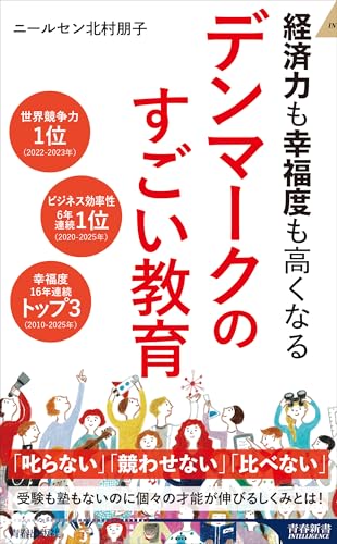 経済力も幸福度も高くなる デンマークのすごい教育 (青春新書インテリジェンス PI 739)