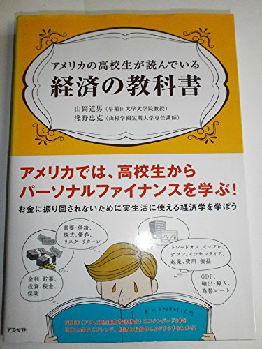アメリカの高校生が読んでいる経済の教科書