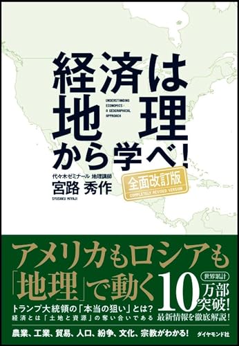 経済は地理から学べ!【全面改訂版】