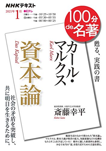 NHK 100分 de 名著 カール・マルクス『資本論』 2021年1月 (NHK100分de名著)