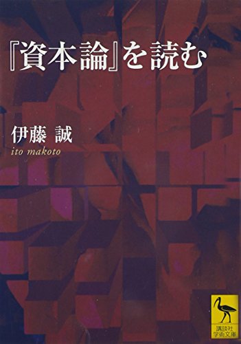 『資本論』を読む (講談社学術文庫)